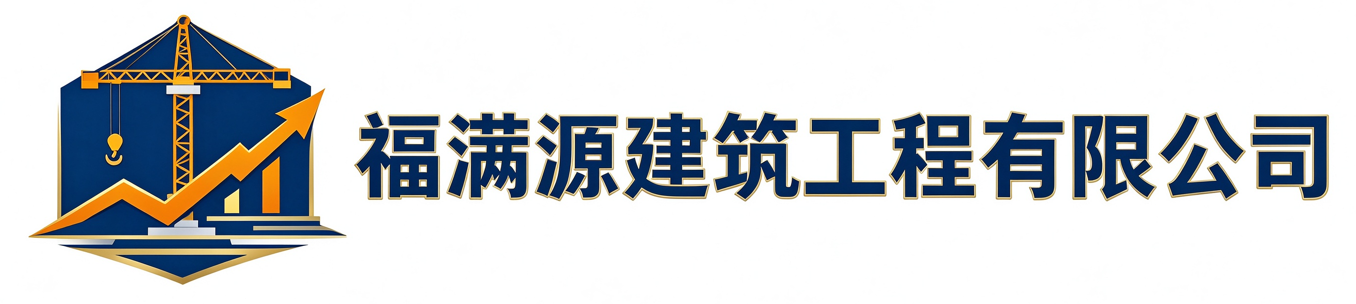 福满源建筑工程德惠站