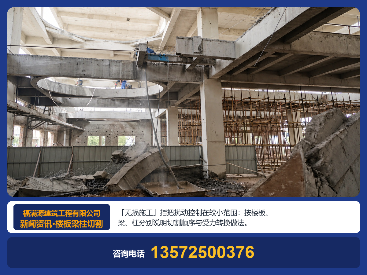 混凝土楼板梁柱切割拆除,无损施工是怎么实现的?